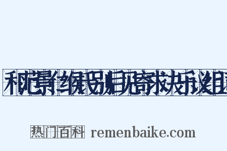 和范景仁缑氏别后见寄求决乐议组词是什么意思的图片